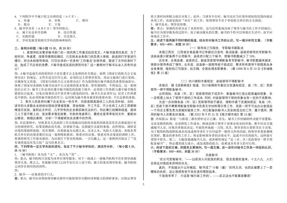 精品资料（2021-2022年收藏的）秘书学1_第3页