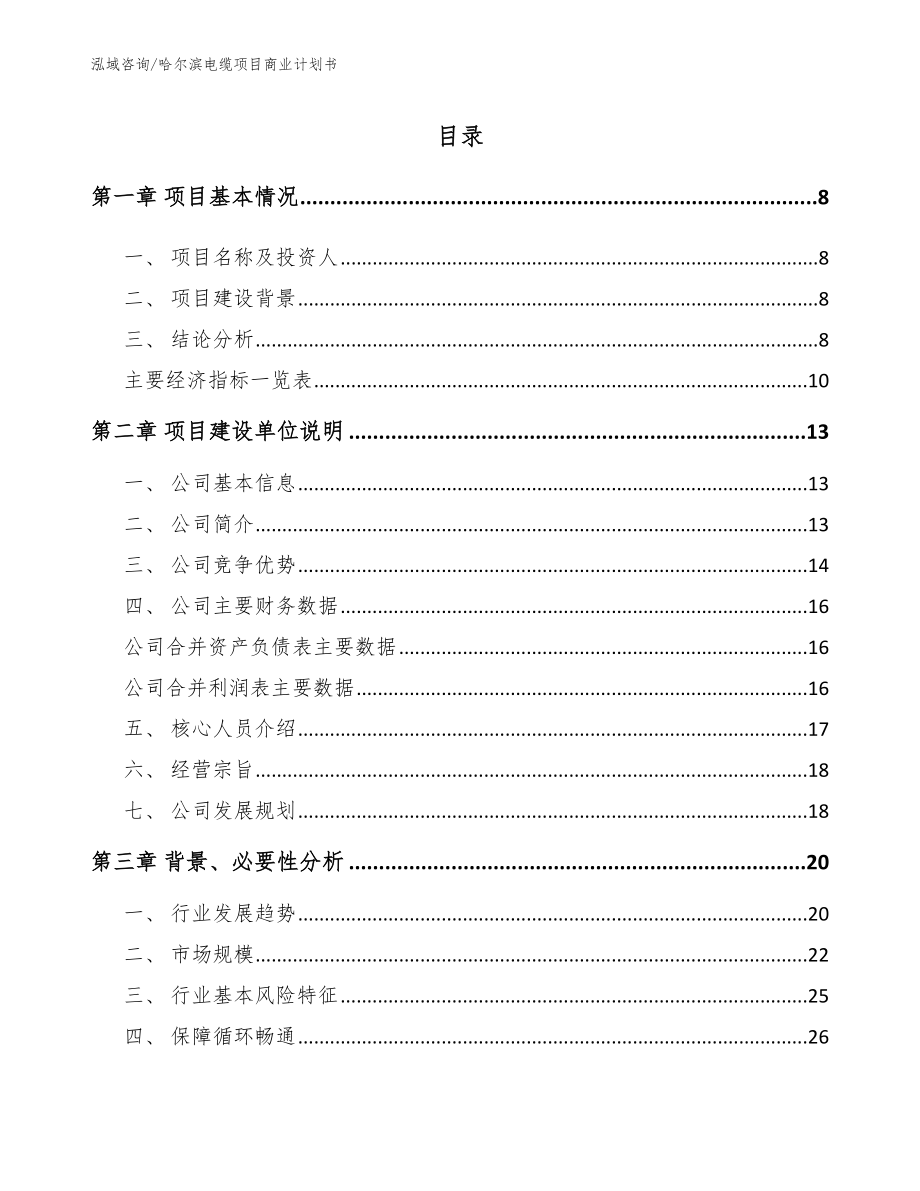 哈尔滨电缆项目商业计划书_模板范本_第2页