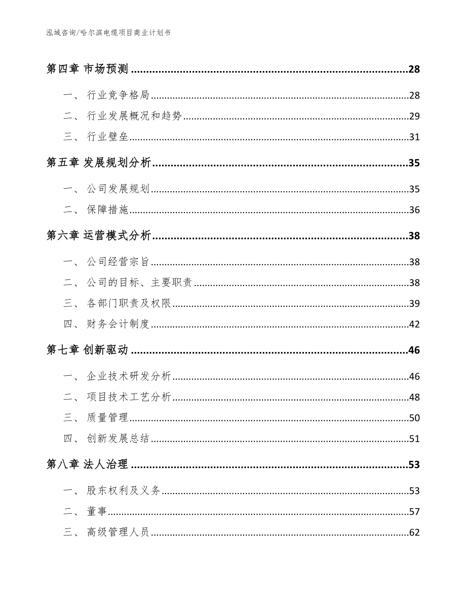 哈尔滨电缆项目商业计划书_模板范本_第3页