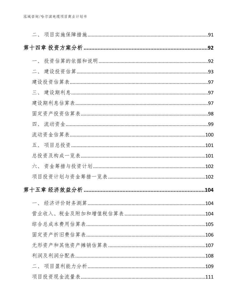 哈尔滨电缆项目商业计划书_模板范本_第5页