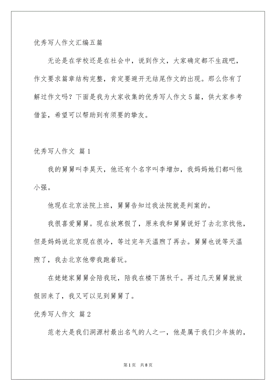 优秀写人作文汇编五篇_第1页