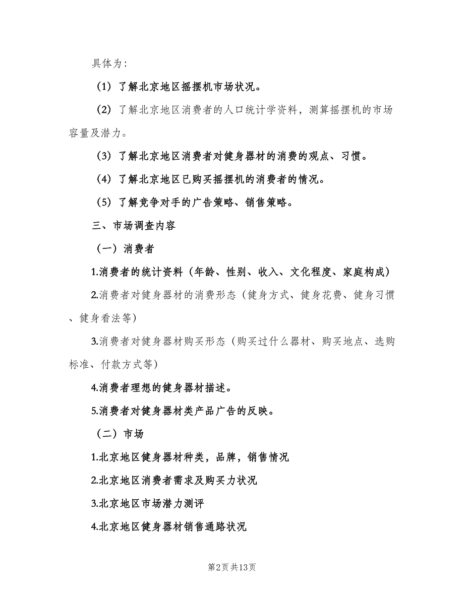 汽车保险市场调研计划范文（三篇）.doc_第2页