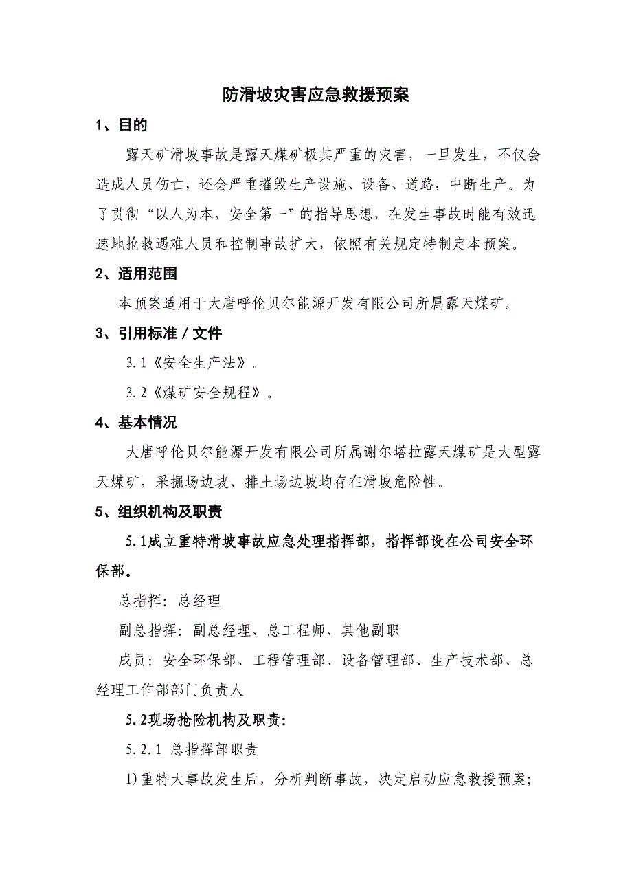 防滑坡及地震应急预案_第1页