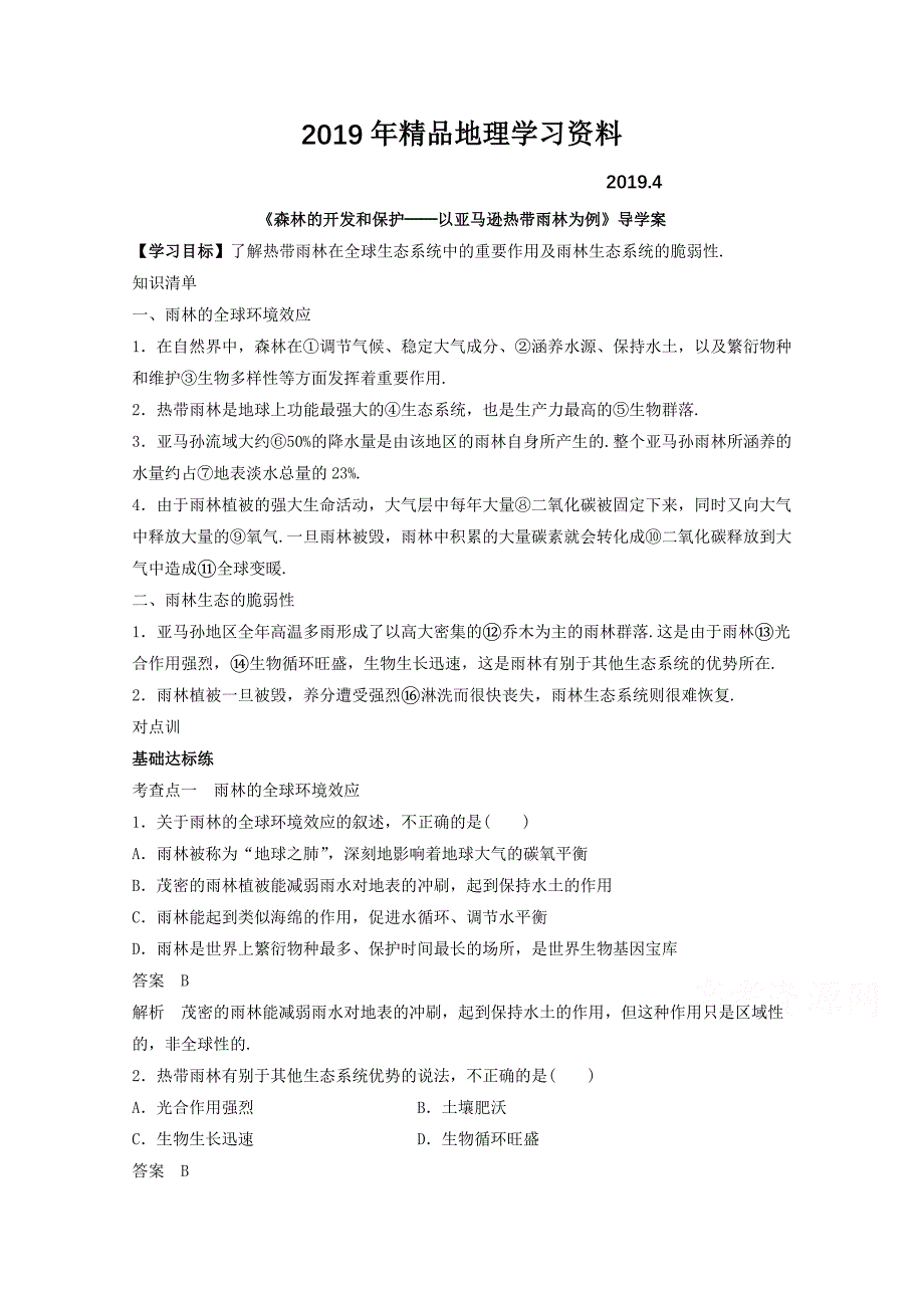 高中地理人教版必修3导学案 第二章 第二节 森林的开发和保护──以亚马逊热带雨林为例2_第1页