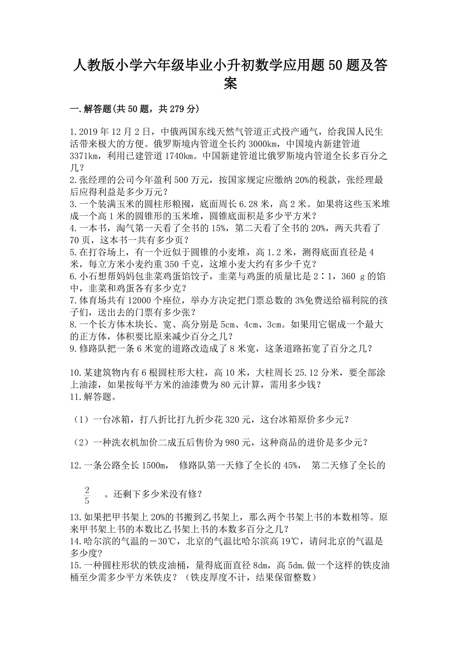 人教版小学六年级毕业小升初数学应用题50题实验班.docx_第1页