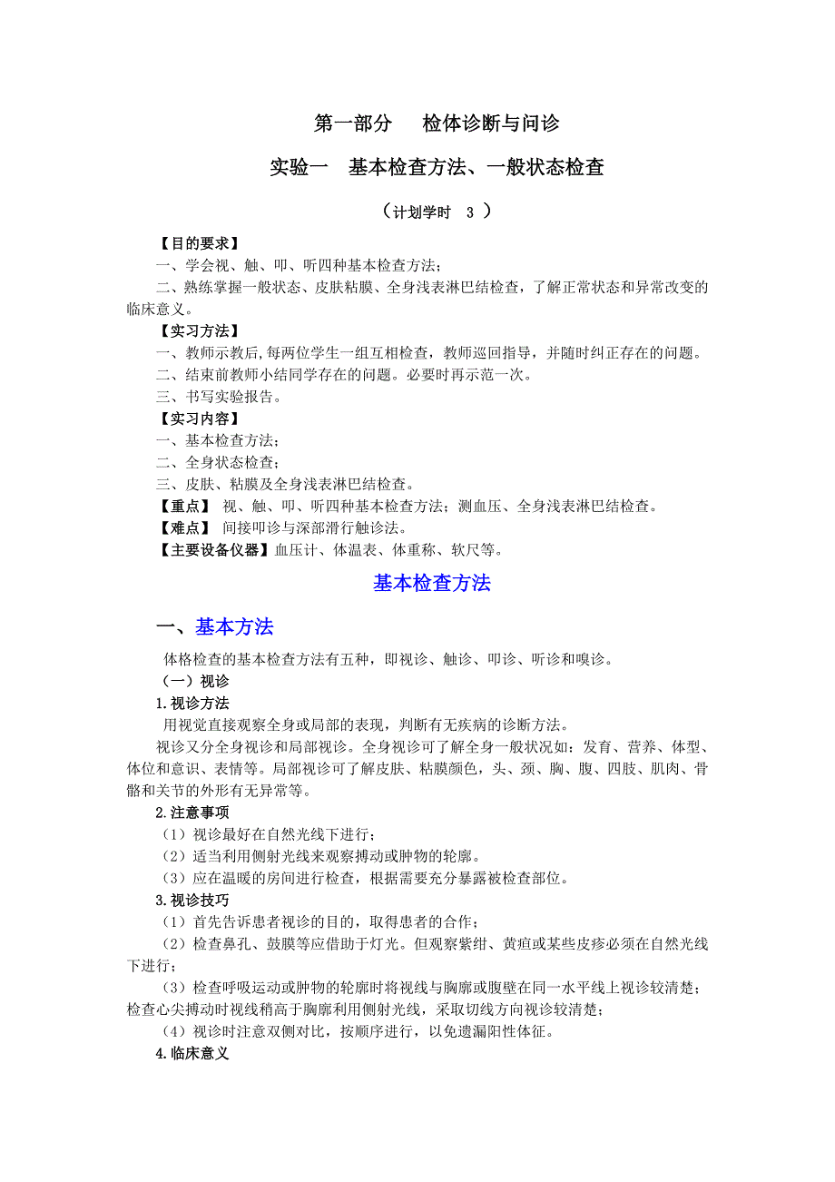 第一部分检体诊断与问诊_第1页