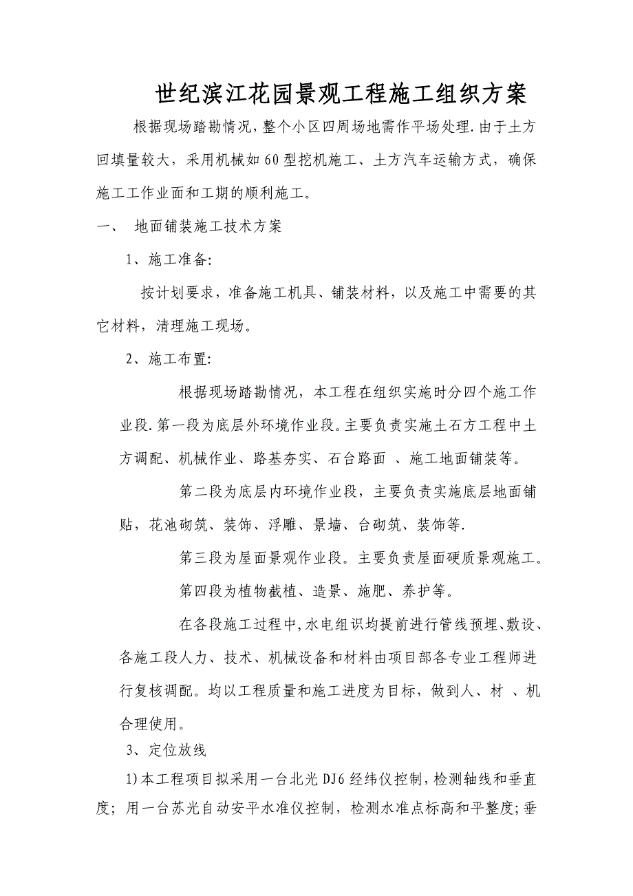 世纪滨江花园景观工程施工组织方案_第1页