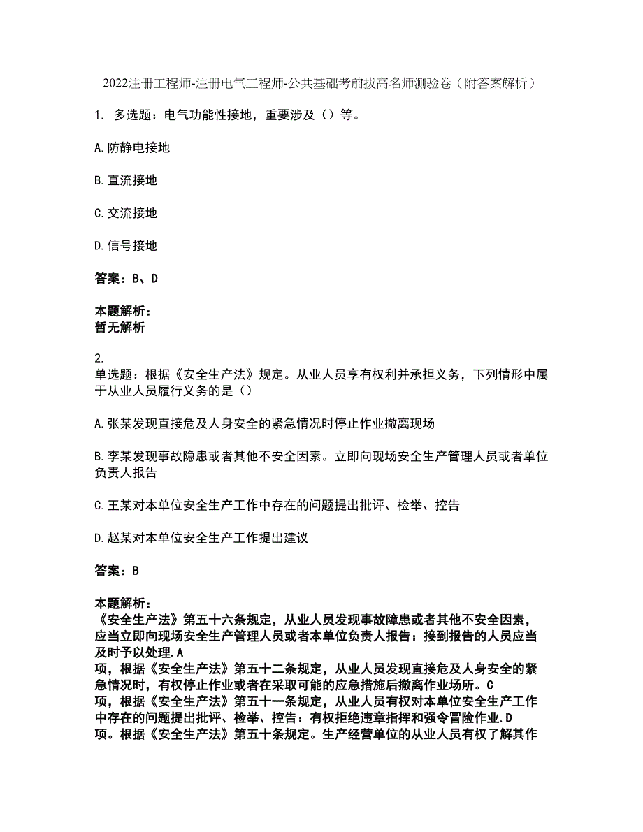 2022注册工程师-注册电气工程师-公共基础考前拔高名师测验卷41（附答案解析）_第1页