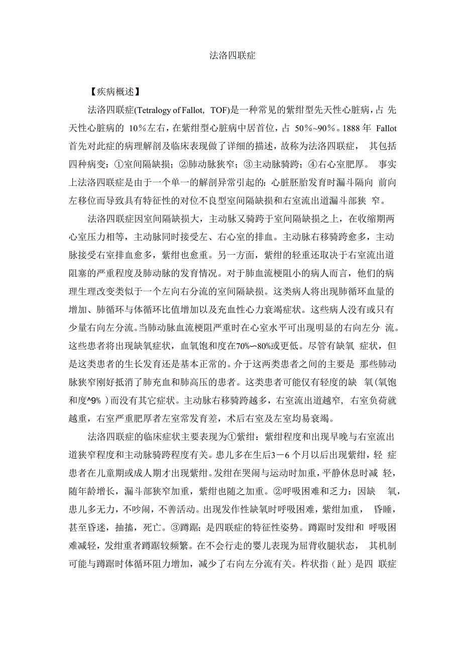 法洛四联症汇总_第1页