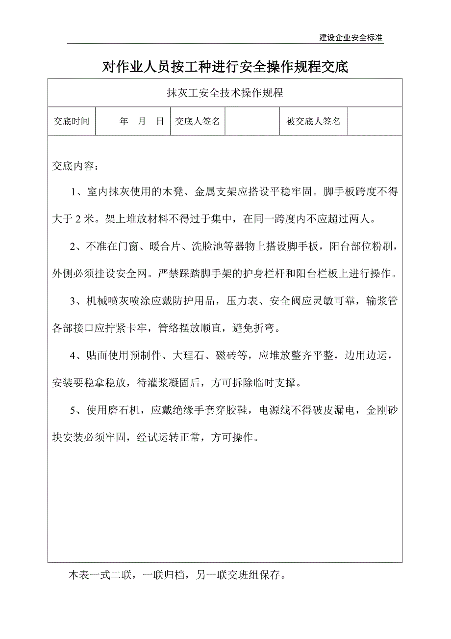 对建筑作业人员按工种进行安全操作规程交底汇编_第4页