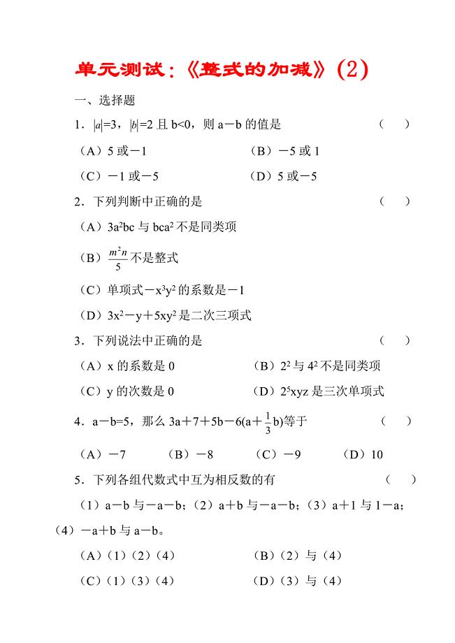 数学七年级上人教新课标单元测试第二章整式的加减2.doc