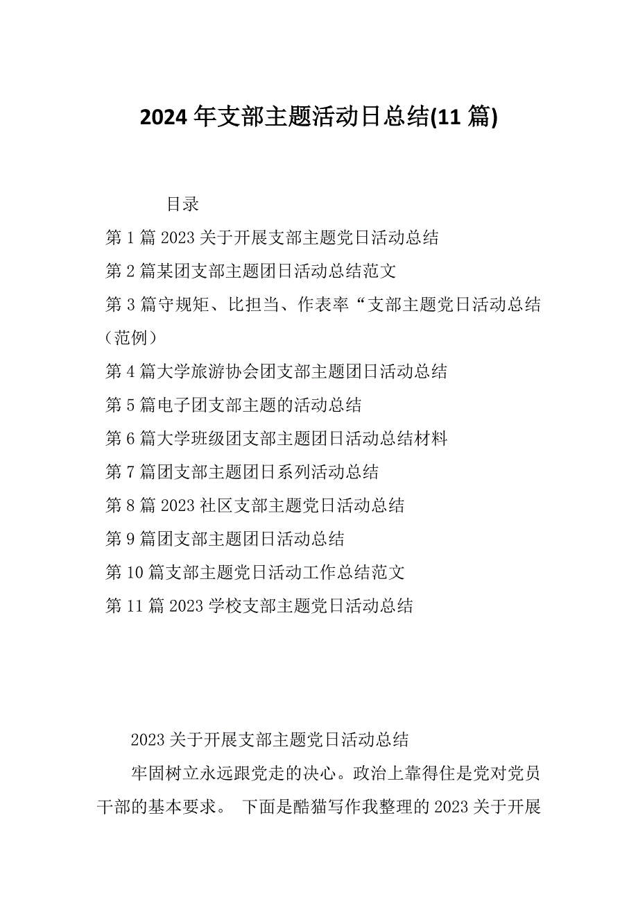 2024年支部主题活动日总结(11篇)_第1页