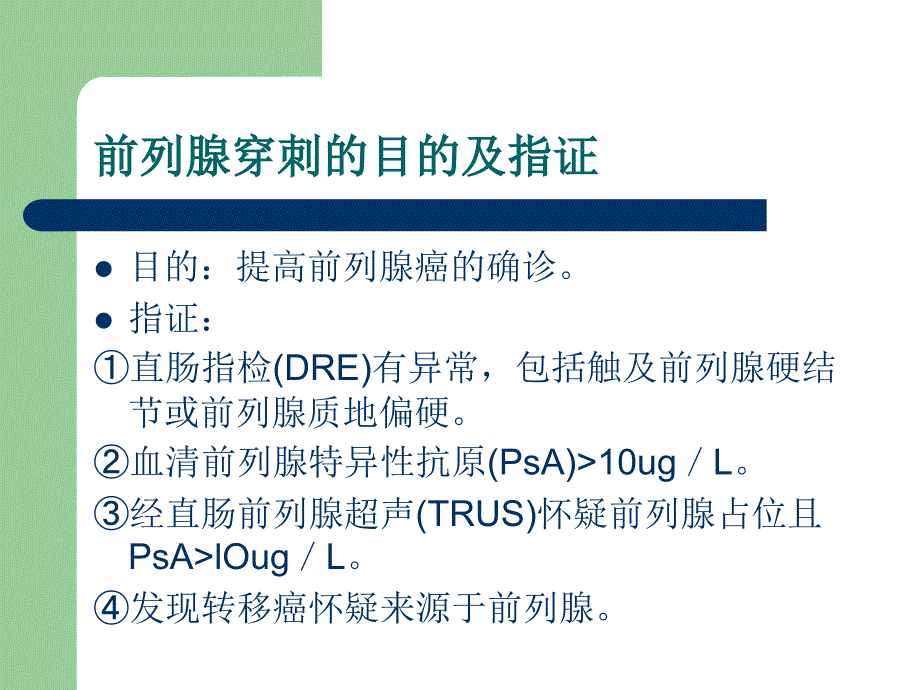 超声引导下经直肠前列腺穿刺活检术课件_第3页