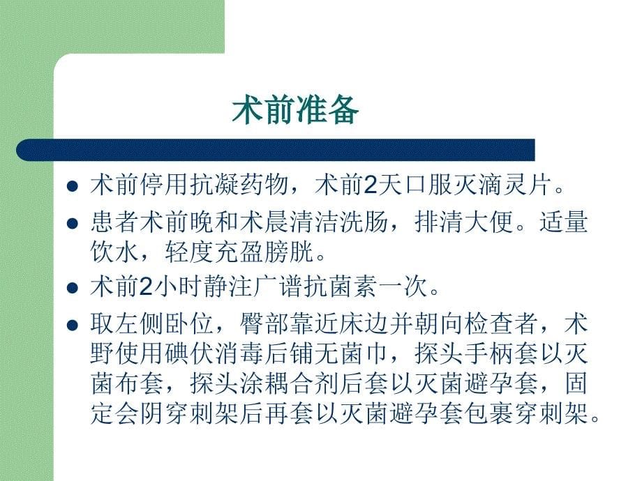 超声引导下经直肠前列腺穿刺活检术课件_第5页