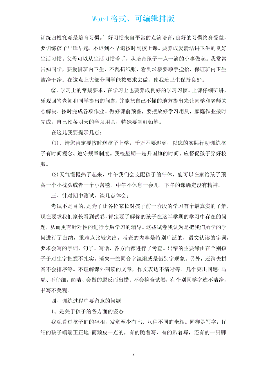 家长会家长精彩发言范文（通用17篇）.docx_第2页