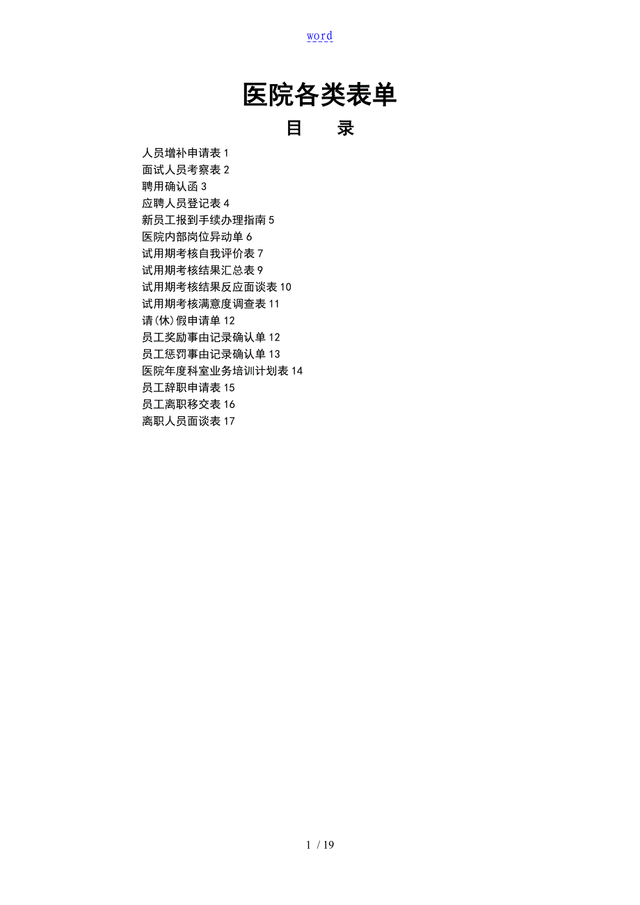 医院的各类表单_第1页