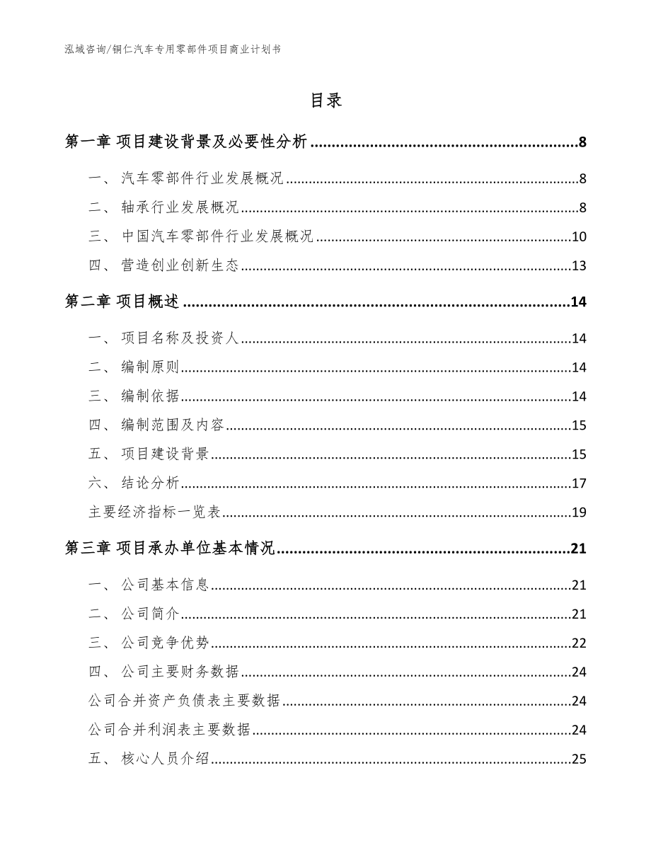 铜仁汽车专用零部件项目商业计划书参考模板_第1页