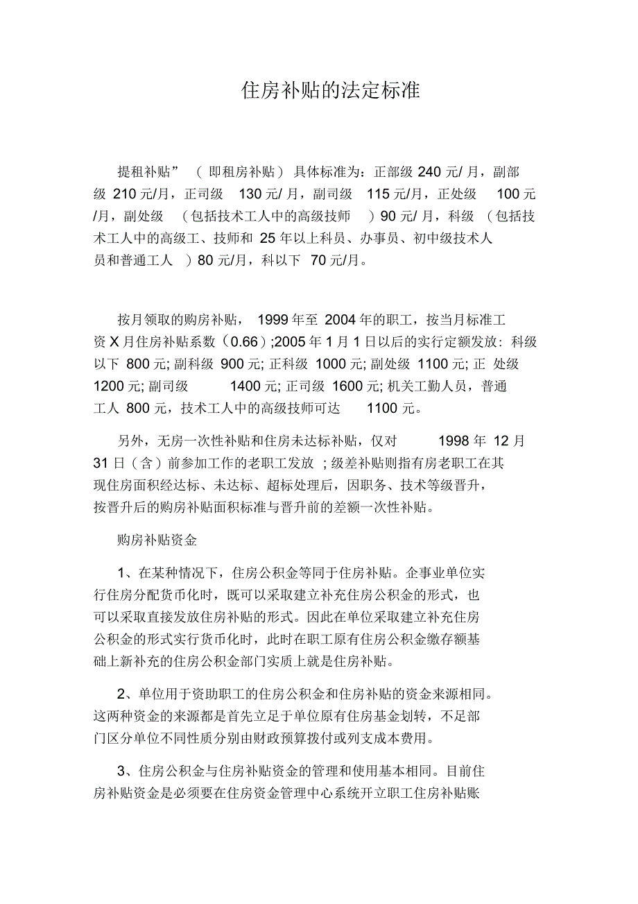 住房补贴的法定标准_第1页