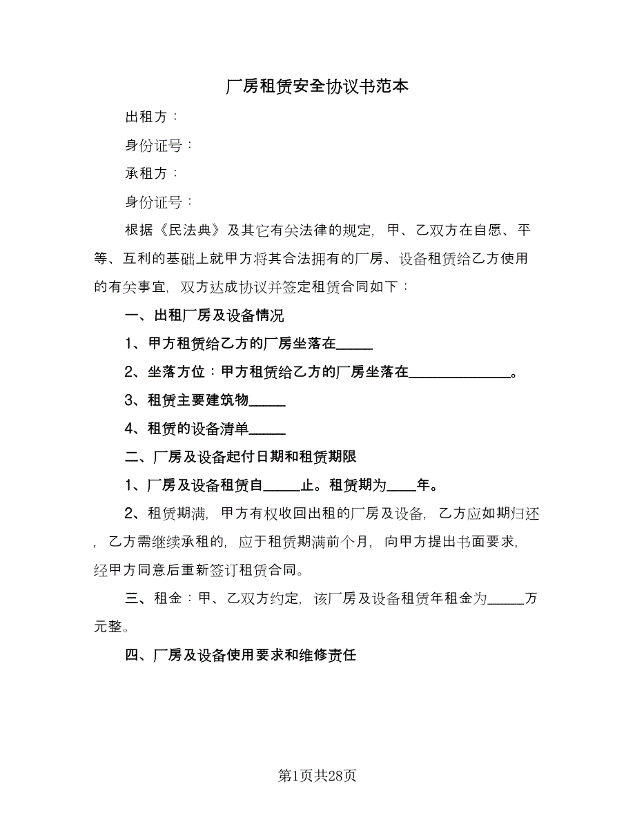 厂房租赁安全协议书范本（九篇）_第1页