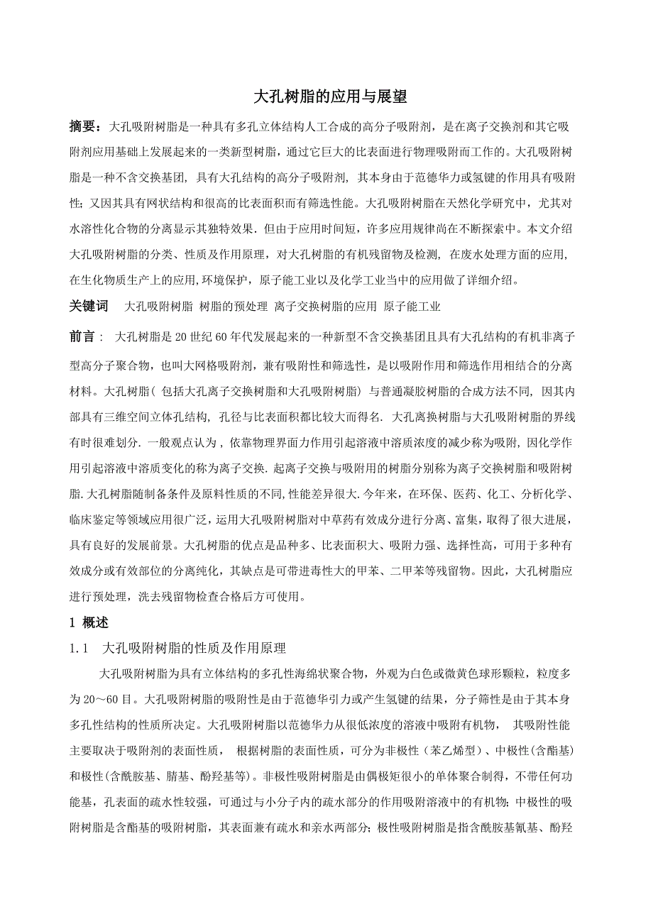 大孔树脂的应用_第1页