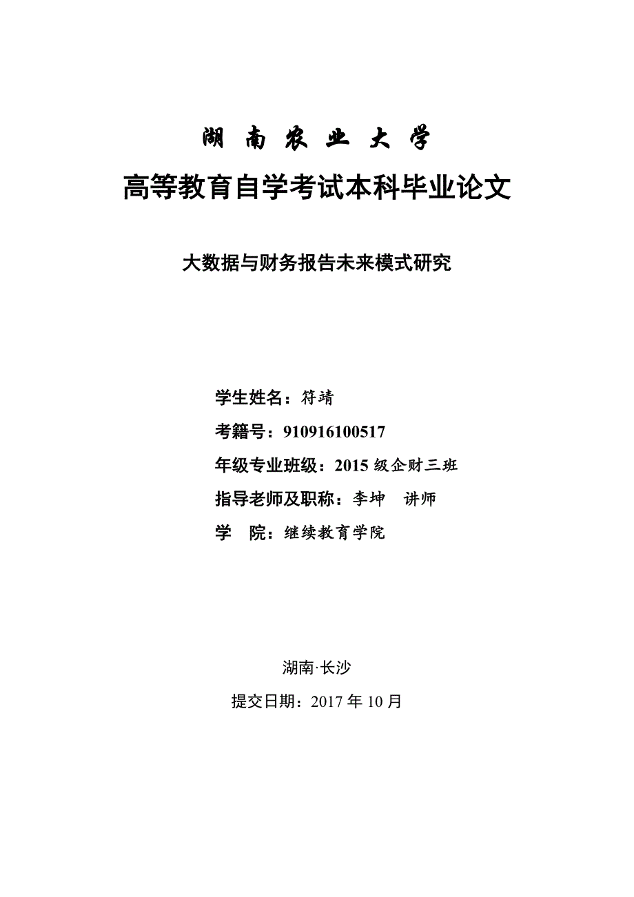 大数据与财务报告未来模式研究企财三班 符靖._第1页