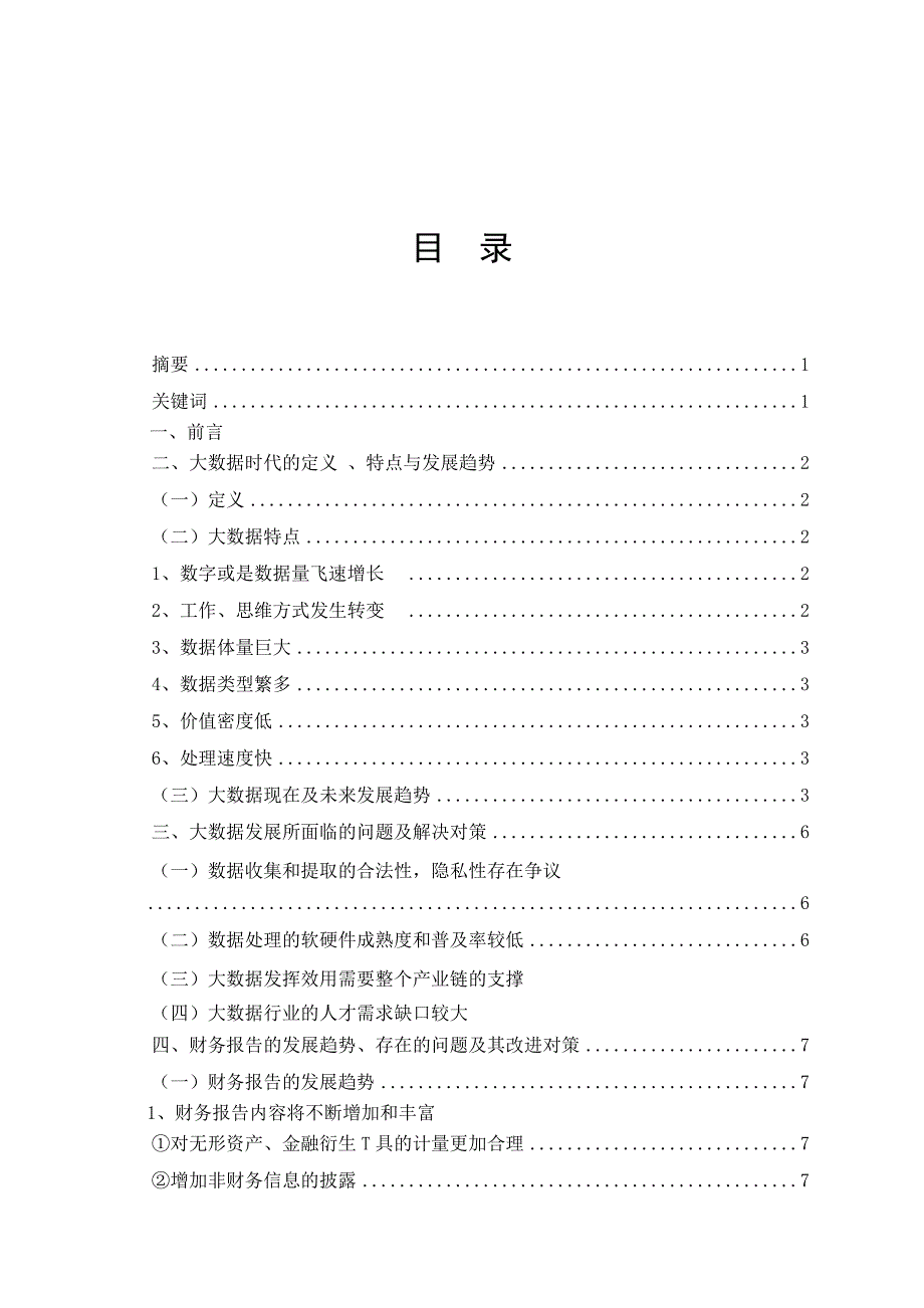 大数据与财务报告未来模式研究企财三班 符靖._第3页