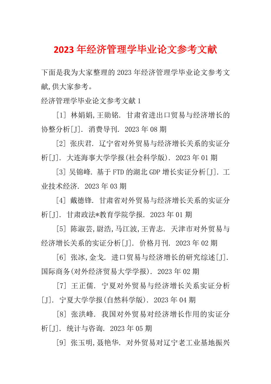 2023年经济管理学毕业论文参考文献_第1页