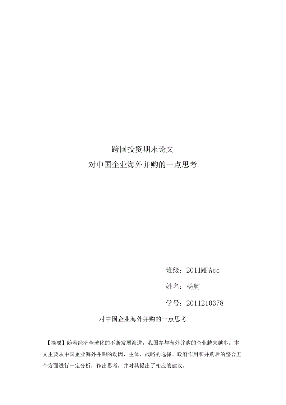对中国企业海外并购的一点思考_第1页