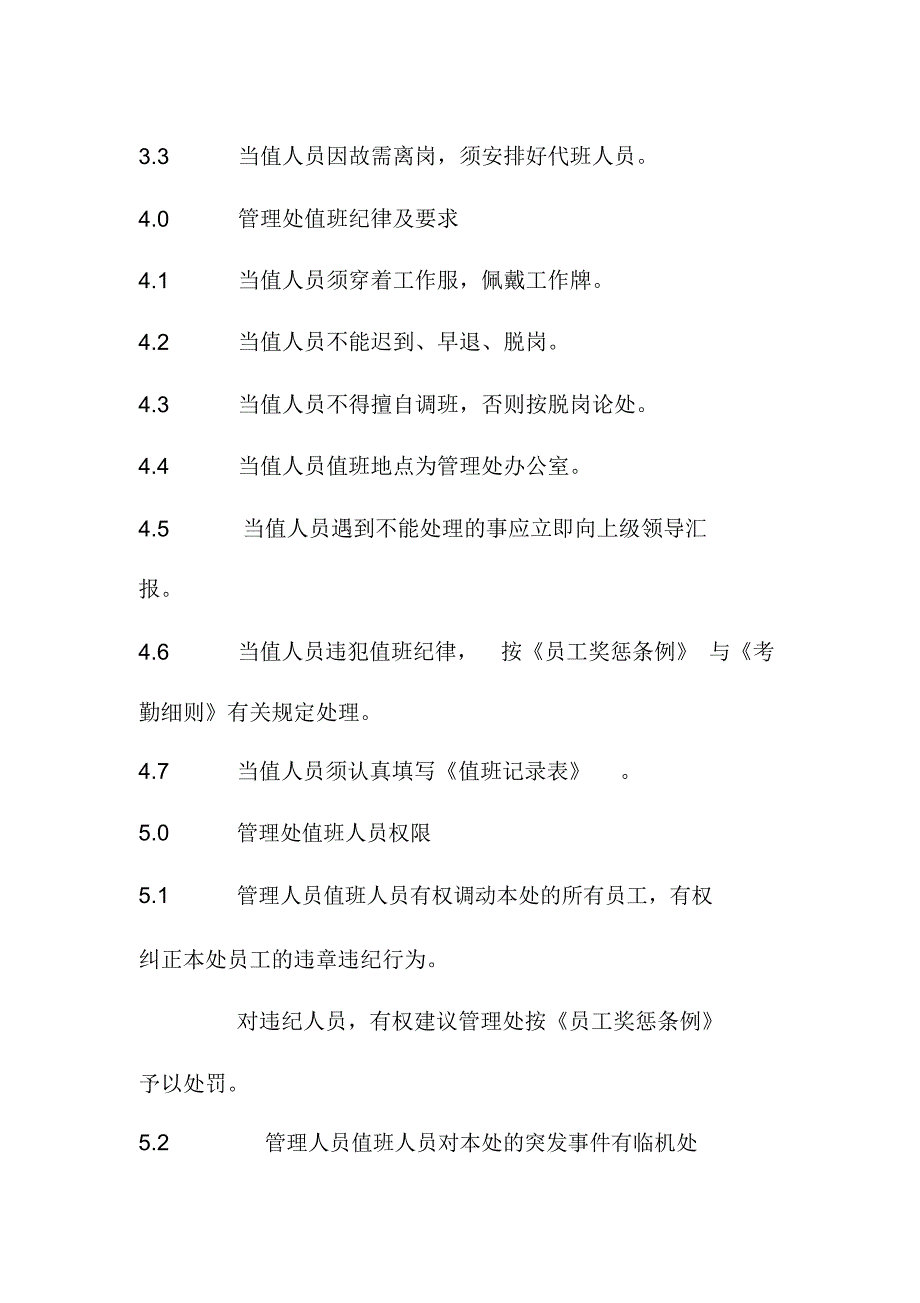 集团物业管理处值班制度_第2页