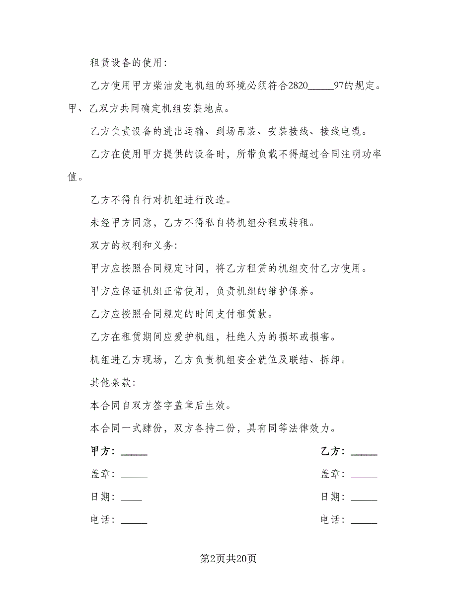 发电机租赁协议参考模板（九篇）_第2页