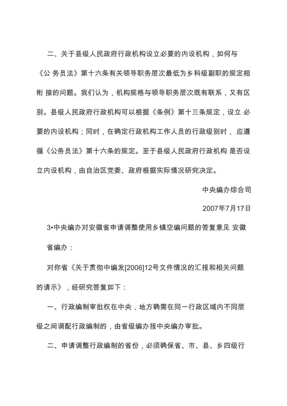 中央编办有关机构编制问题答复意见_第3页