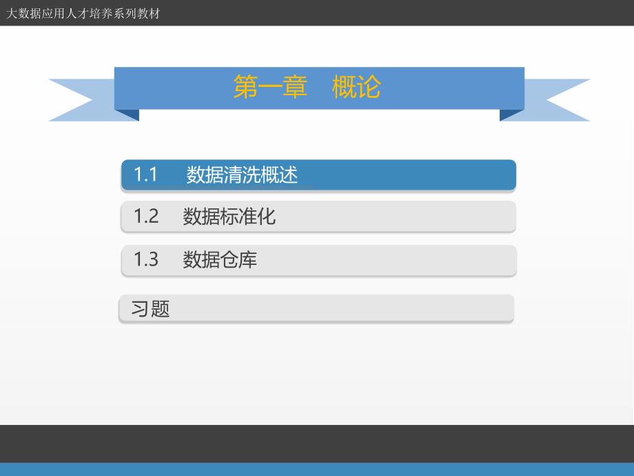 大数据高职系列教材之数据清洗PPT课件第1章概论_第2页