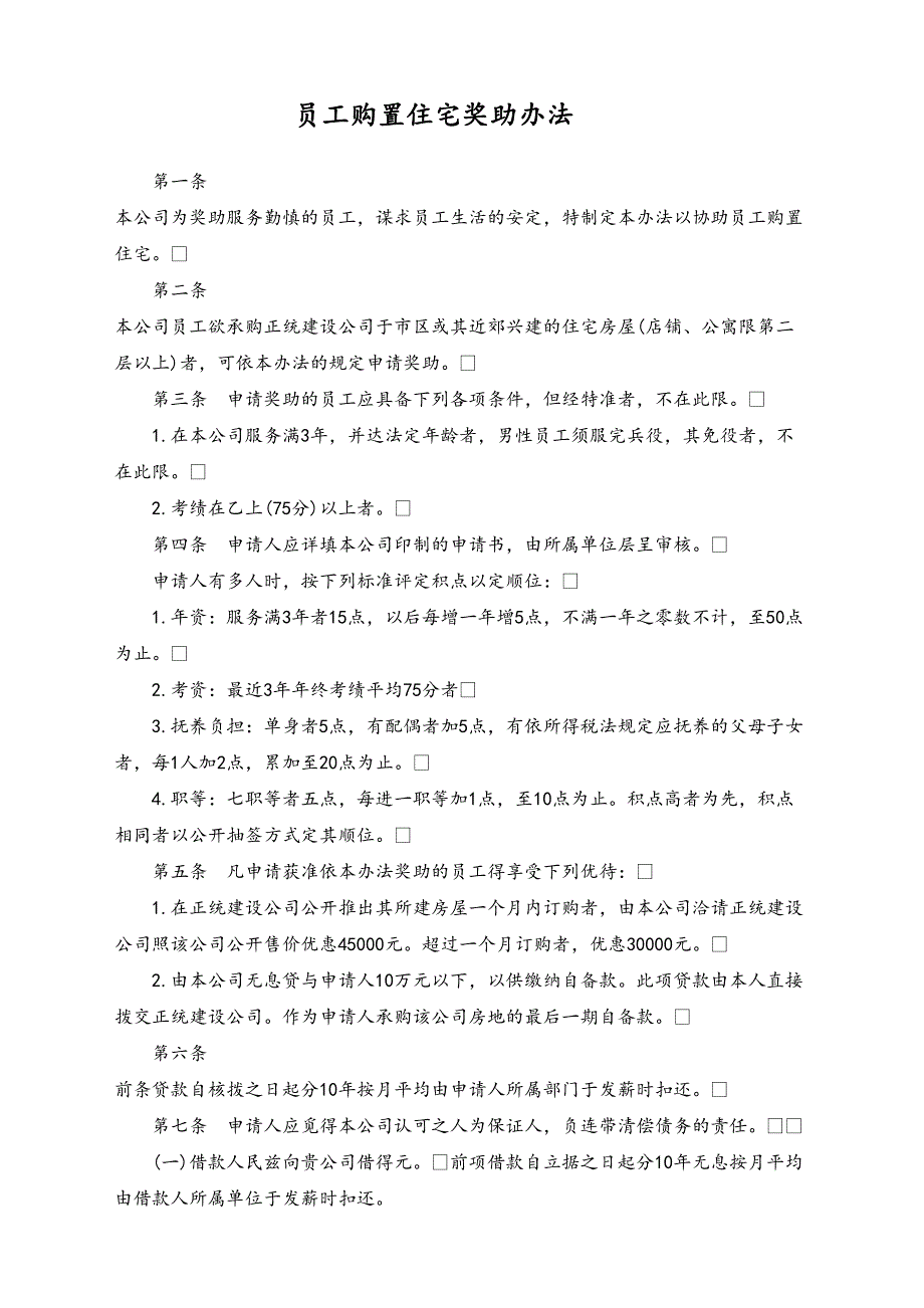 17-【通用】员工购置住宅奖助办法（天选打工人）.docx_第1页