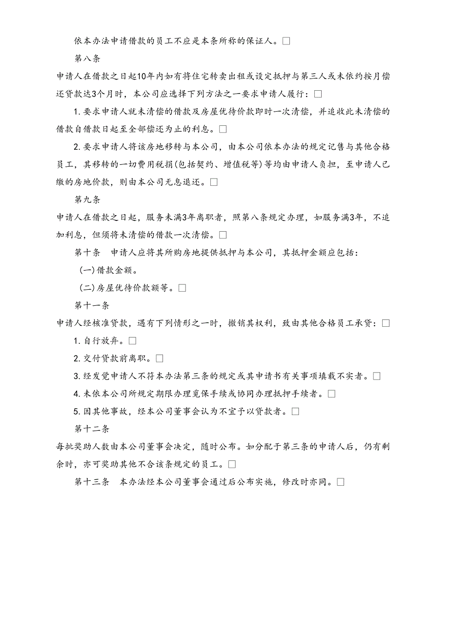 17-【通用】员工购置住宅奖助办法（天选打工人）.docx_第3页