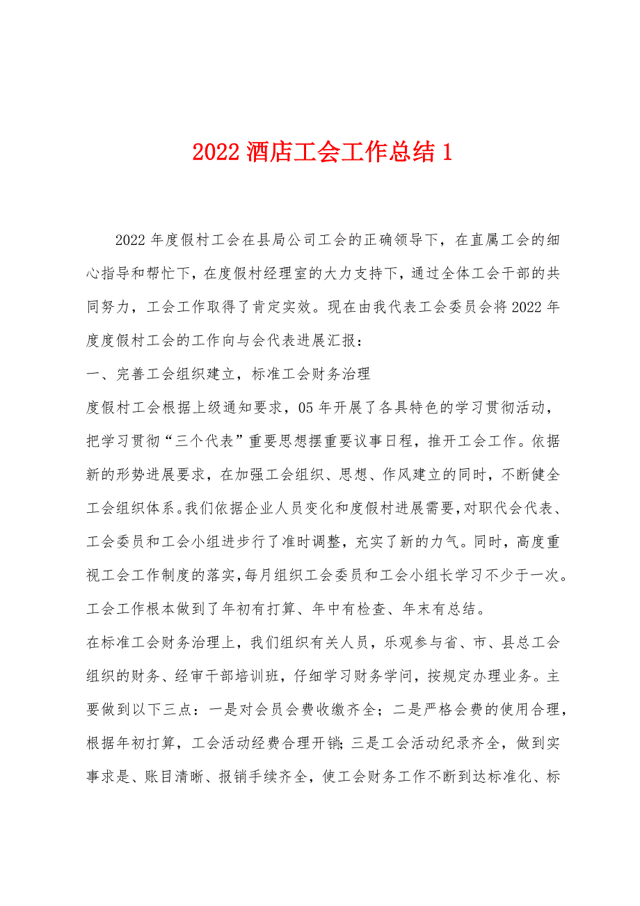 2022年酒店工会工作总结1.docx_第1页