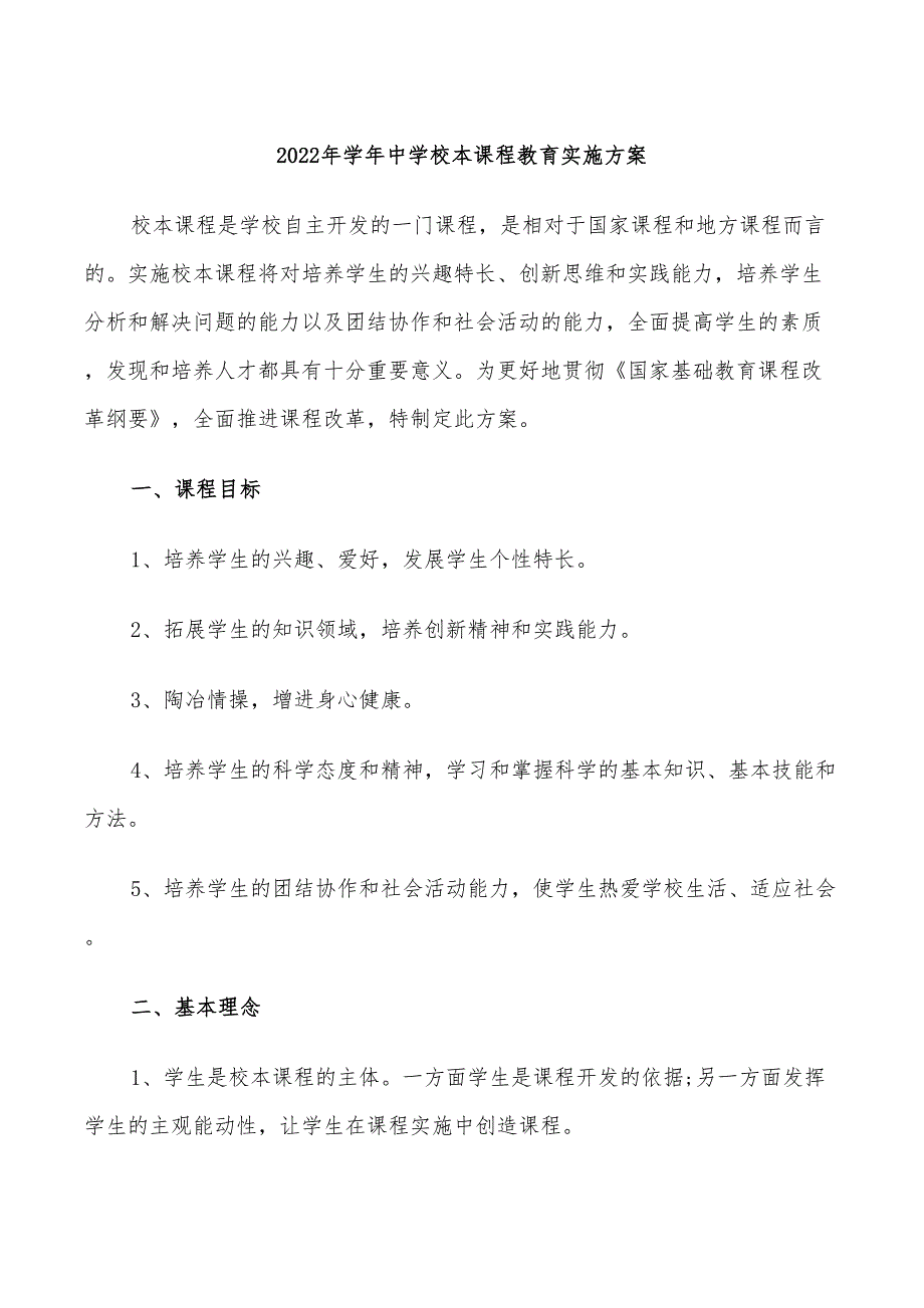 2022年学年中学校本课程教育实施方案_第1页