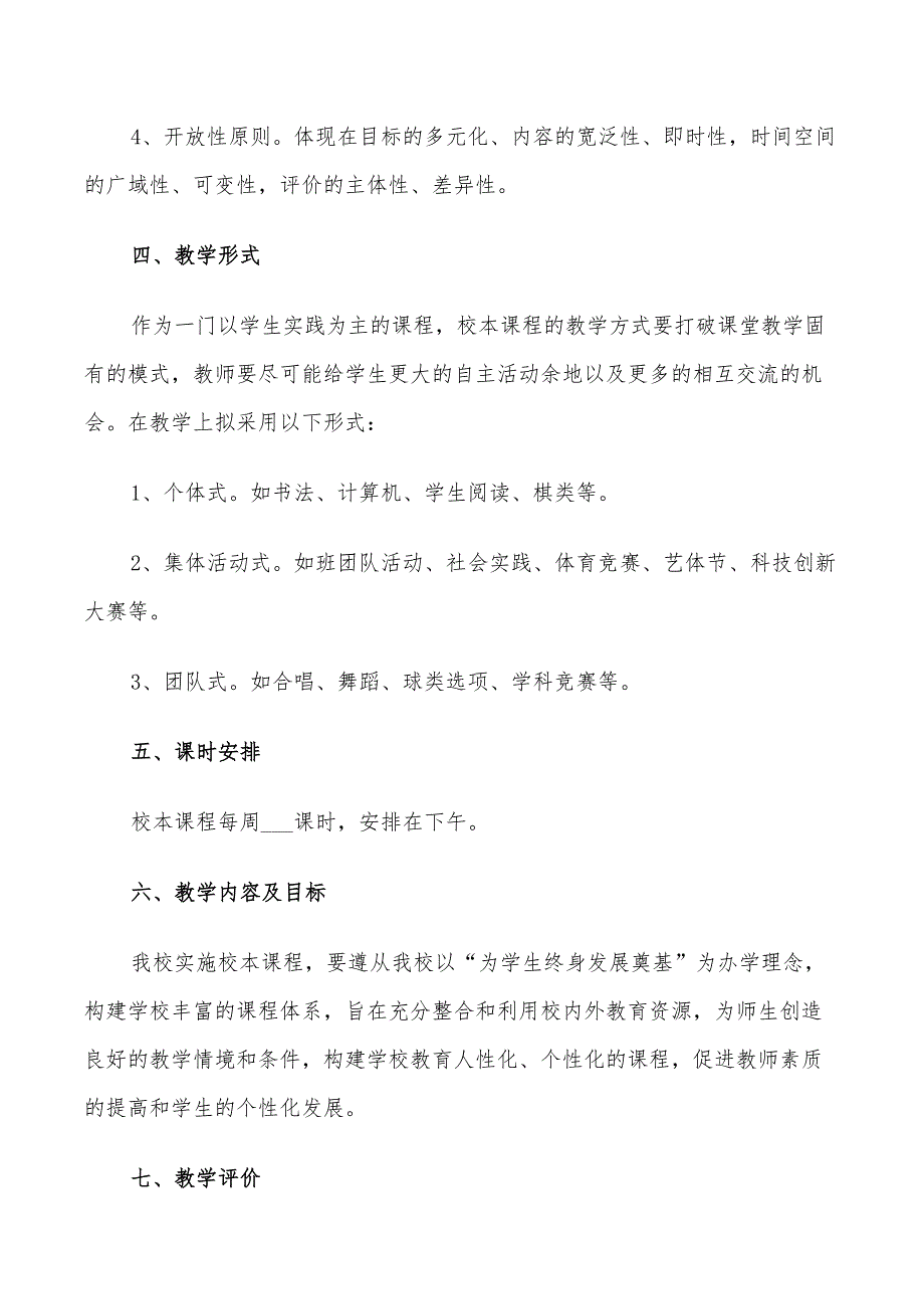 2022年学年中学校本课程教育实施方案_第3页