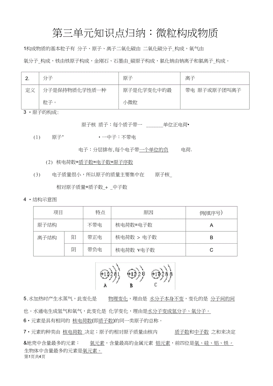 (完整word版)2018初三化学第三单元知识点归纳_第1页