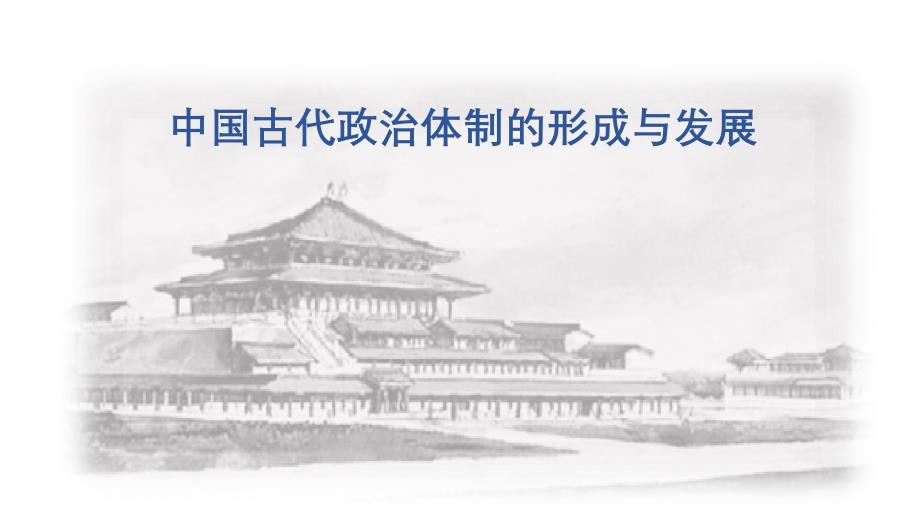 高中统编版历史《选择性必修1国家制度与社会治理》ppt课件_第1页
