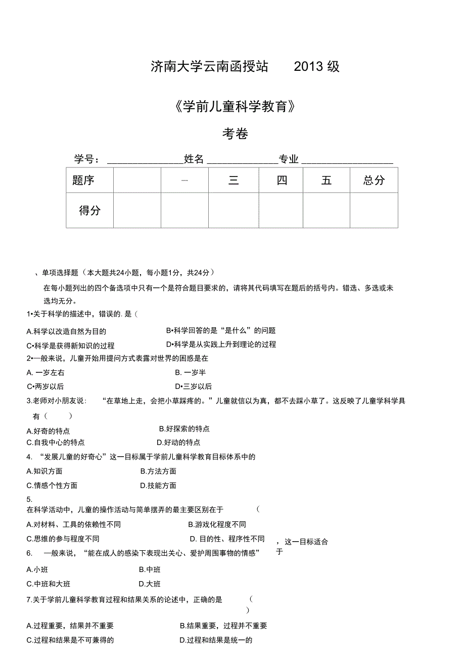 学前儿童科学教育试题A复习进程_第1页