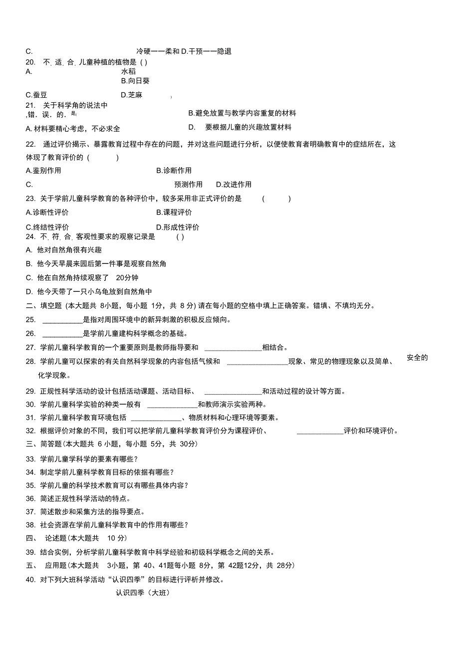 学前儿童科学教育试题A复习进程_第3页