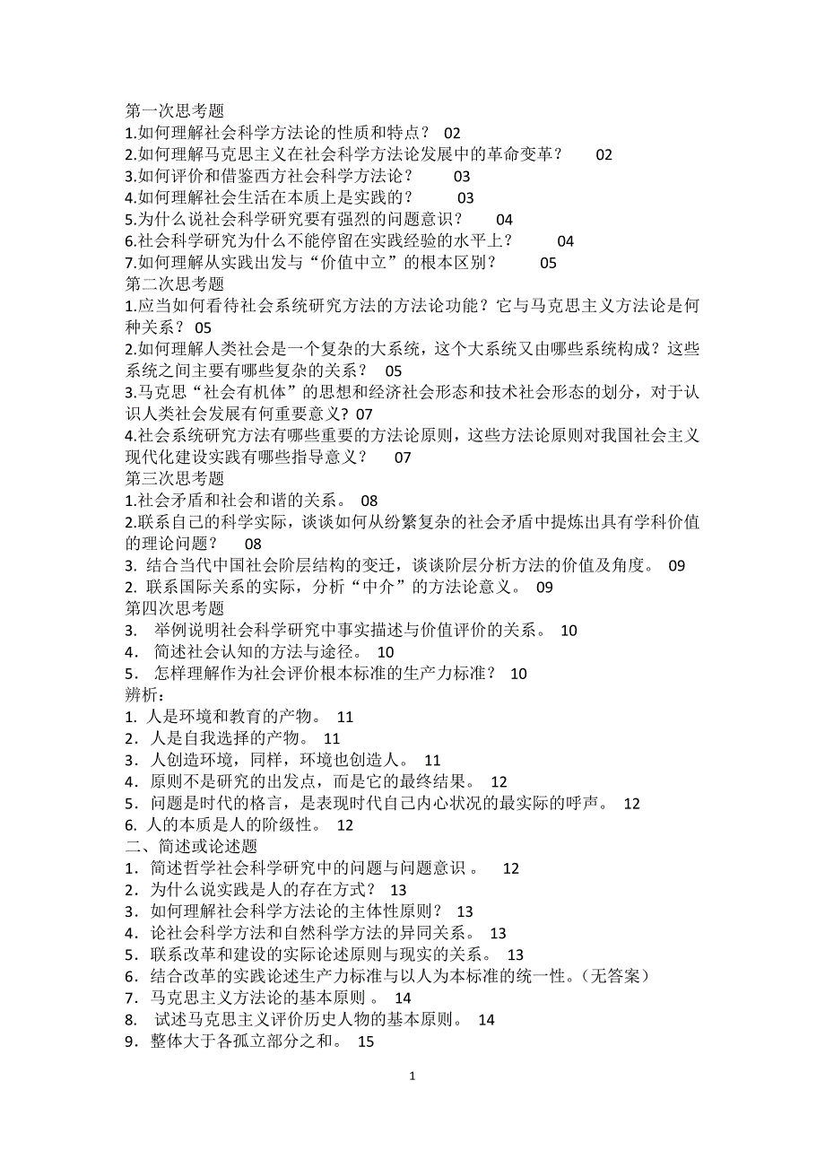 马克思主义与社会科学方法论思考题.docx_第1页