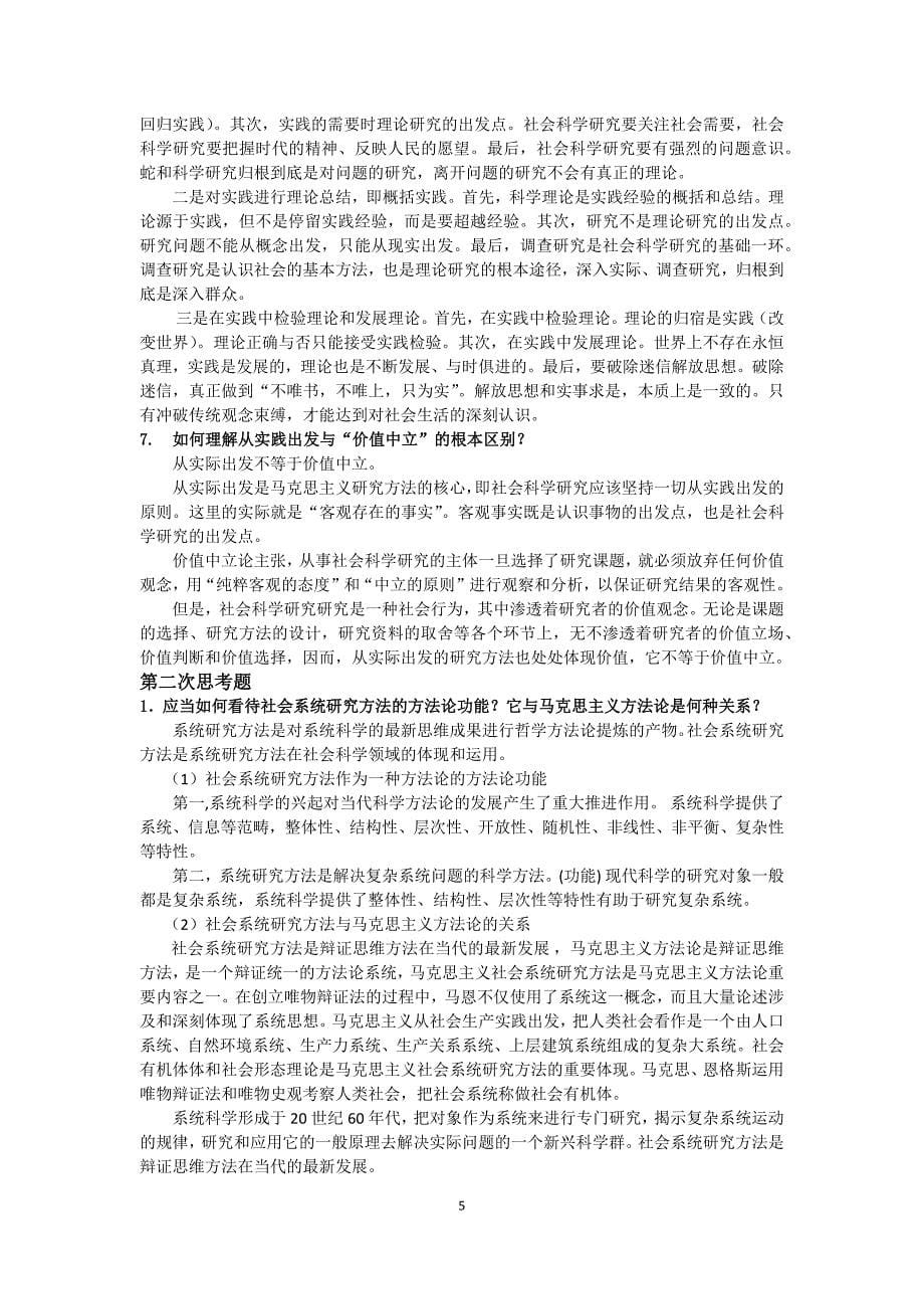 马克思主义与社会科学方法论思考题.docx_第5页