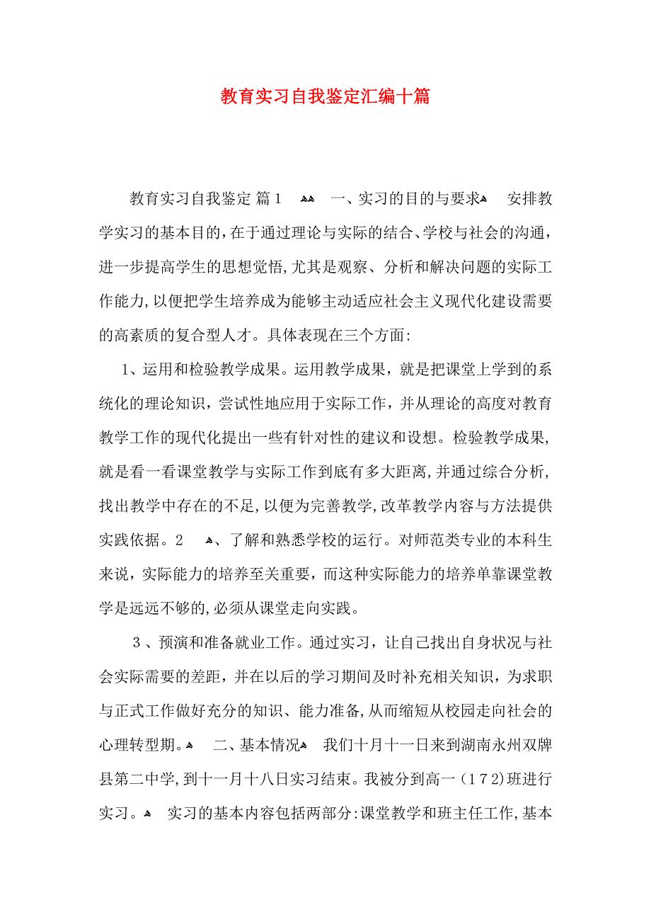 教育实习自我鉴定汇编十篇_第1页