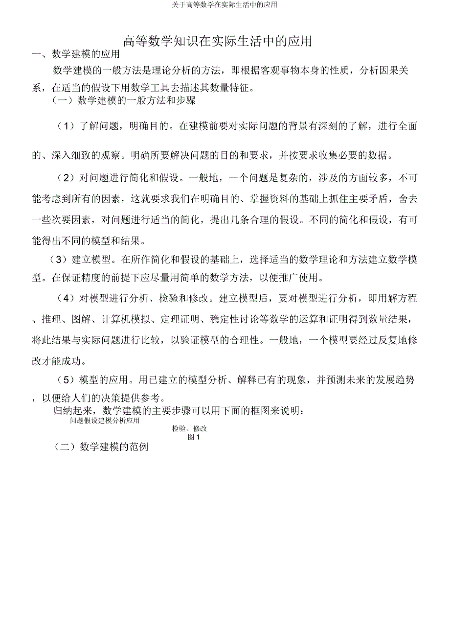 关于高等数学在实际生活中应用.doc_第1页