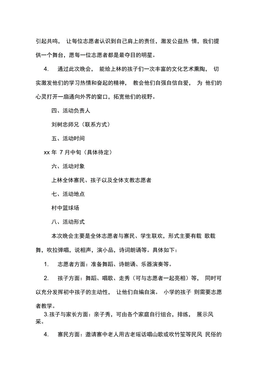 关于暑期支教联欢晚会策划书_第2页