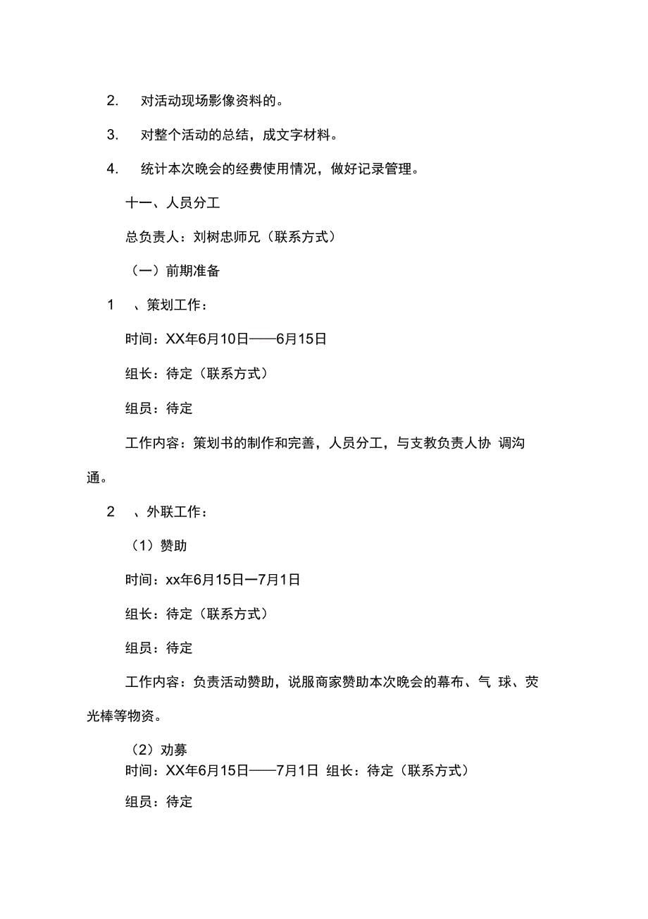 关于暑期支教联欢晚会策划书_第5页