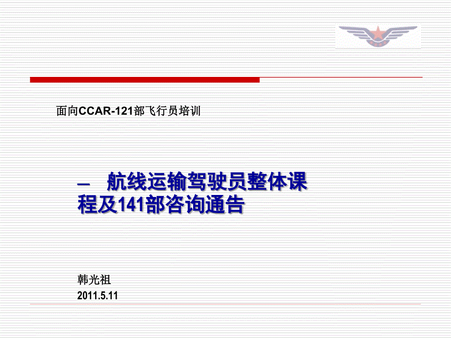 面向CCAR2部飞行员培训_第1页
