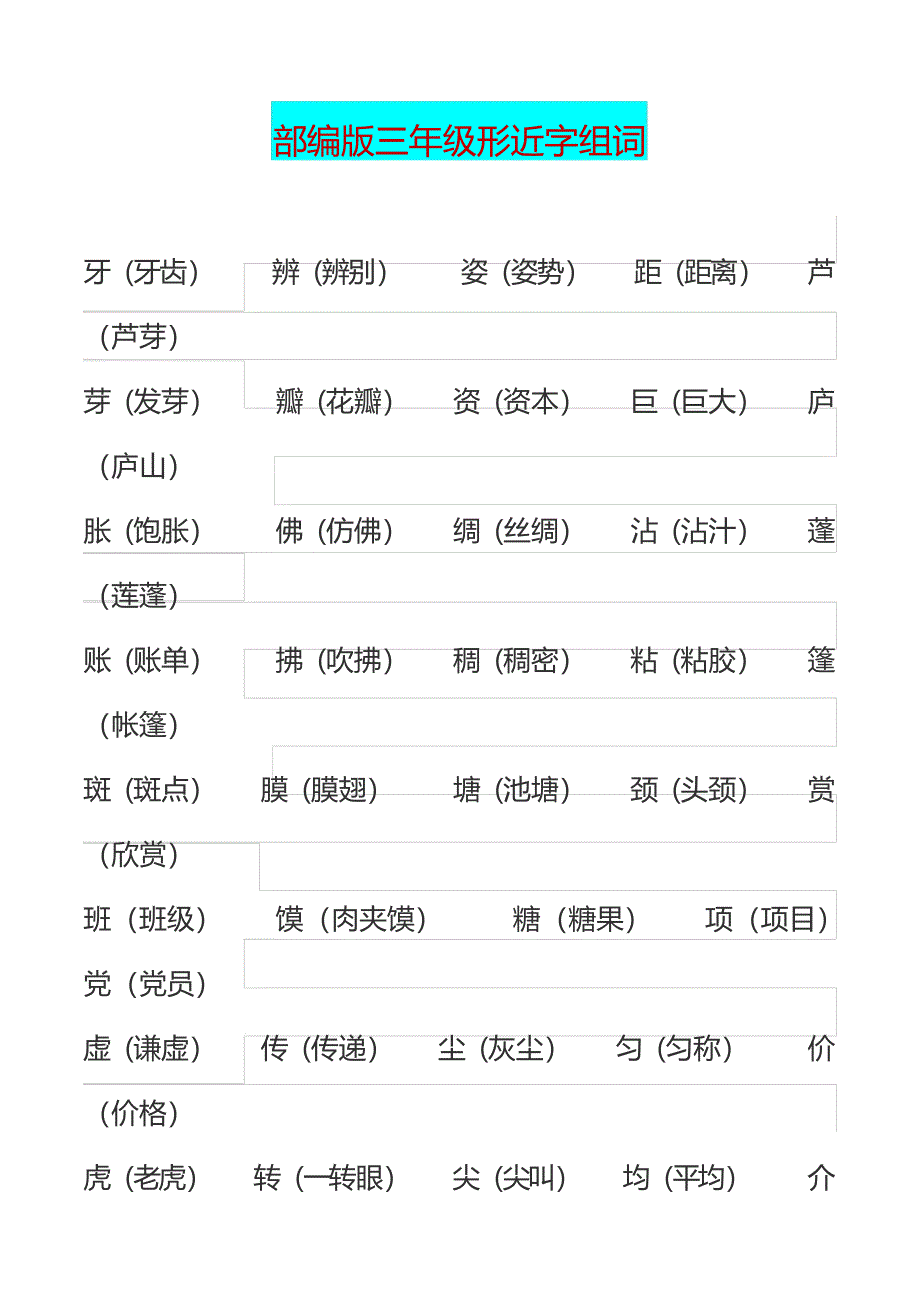 部编版三年级下册形近字组词_第1页