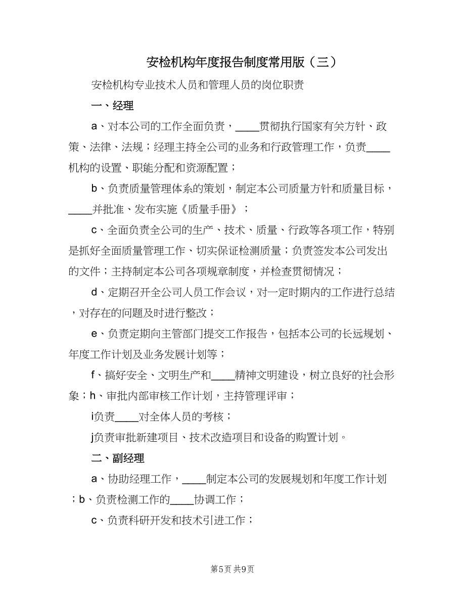 安检机构年度报告制度常用版（四篇）.doc_第5页